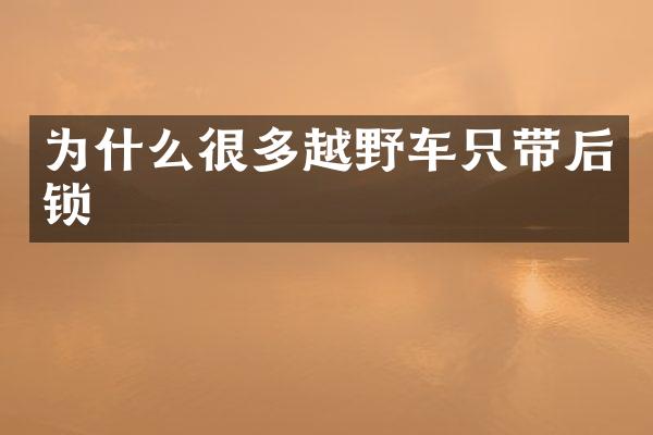 为什么很多越野车只带后锁