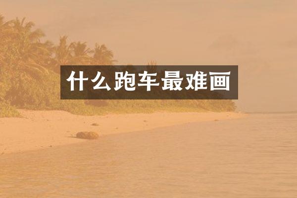 什么跑车最难画