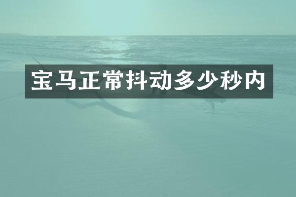 宝马正常抖动多少秒内
