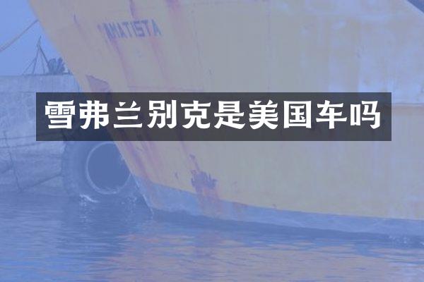 雪弗兰别克是美国车吗