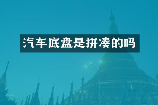 汽车底盘是拼凑的吗
