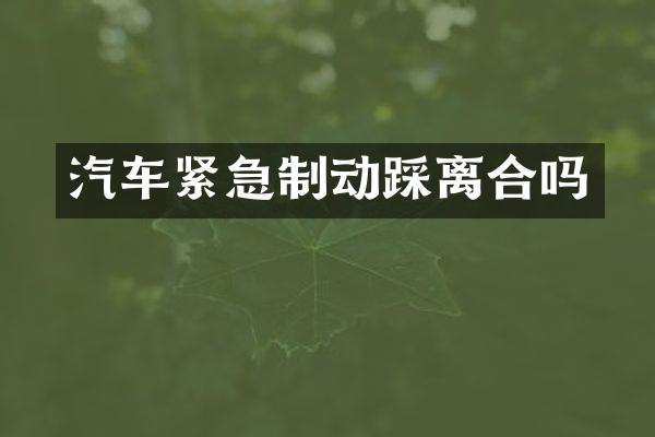 汽车紧急制动踩离合吗