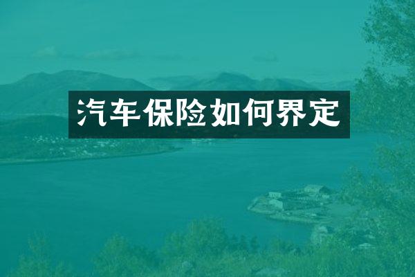 汽车保险如何界定