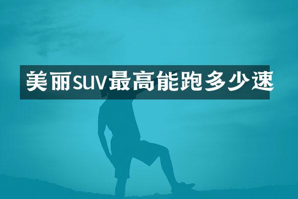 美丽suv最高能跑多少速
