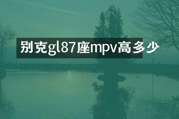 别克gl87座mpv高多少