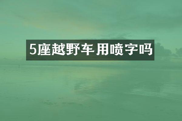 5座越野车用喷字吗