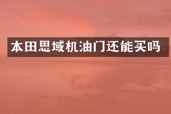 本田思域机油门还能买吗