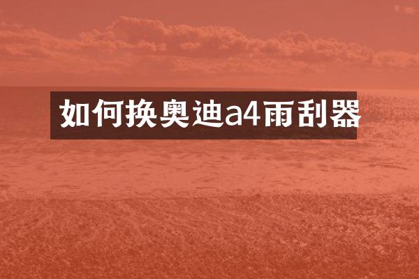 如何换奥迪a4雨刮器
