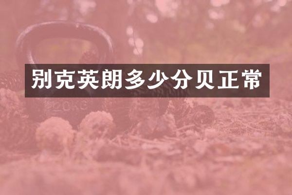 别克英朗多少分贝正常