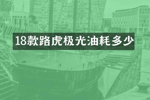 18款路虎极光油耗多少