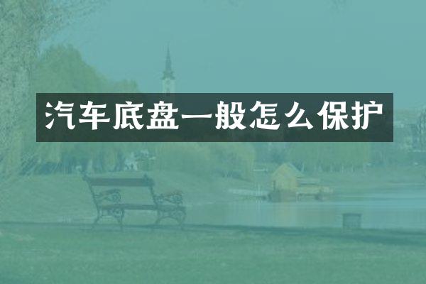 汽车底盘一般怎么保护