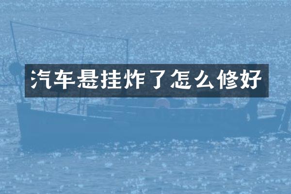 汽车悬挂炸了怎么修好