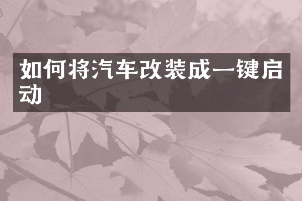 如何将汽车改装成一键启动