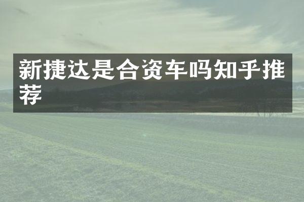 新捷达是合资车吗知乎推荐