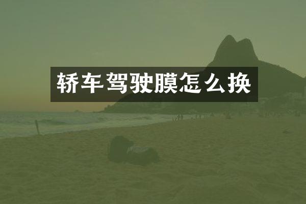轿车驾驶膜怎么换