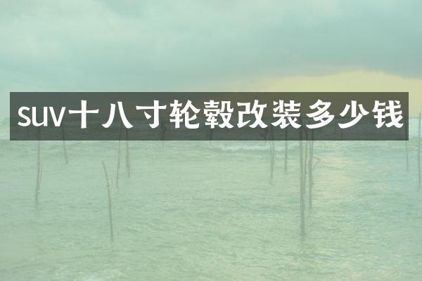suv十八寸轮毂改装多少钱