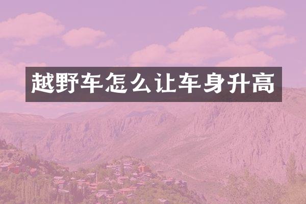 越野车怎么让车身升高