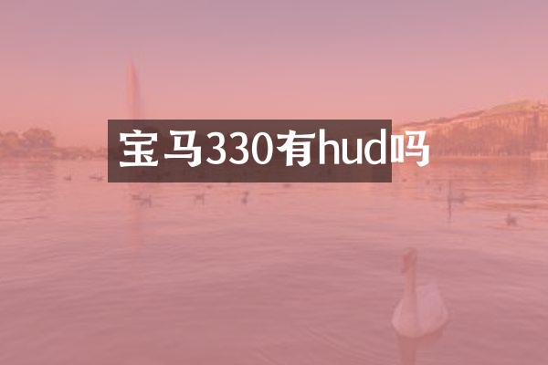 宝马330有hud吗