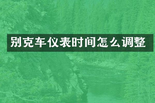 别克车仪表时间怎么调整