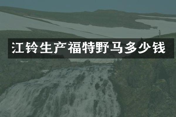 江铃生产福特野马多少钱