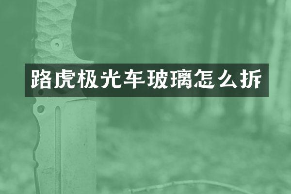 路虎极光车玻璃怎么拆