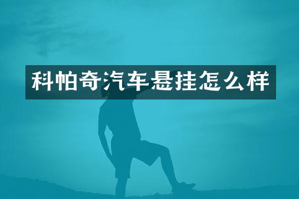 科帕奇汽车悬挂怎么样