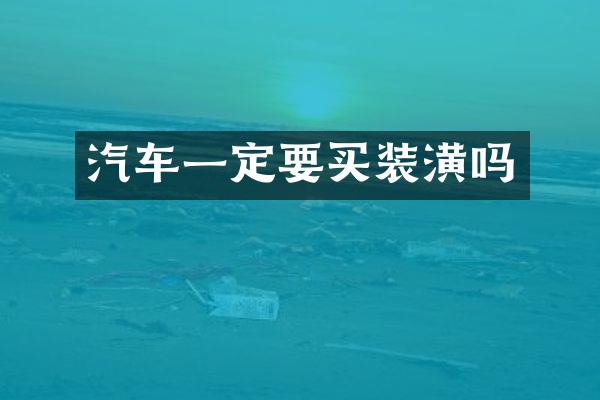 汽车一定要买装潢吗