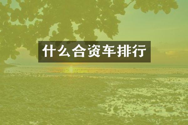 什么合资车排行