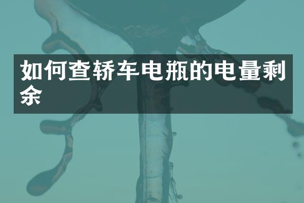 如何查轿车电瓶的电量剩余