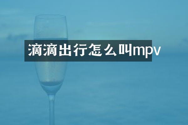 滴滴出行怎么叫mpv