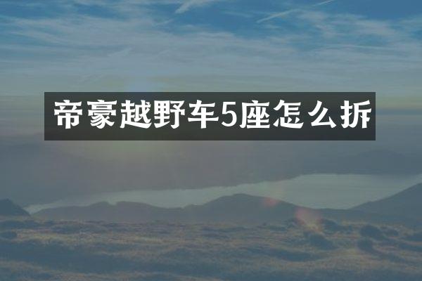 帝豪越野车5座怎么拆