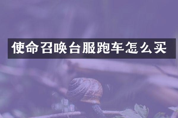 使命召唤台服跑车怎么买