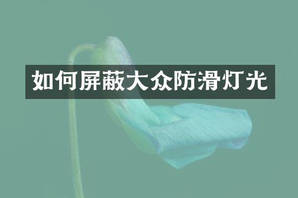 如何屏蔽大众防滑灯光