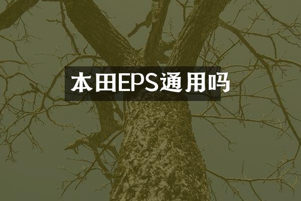 本田EPS通用吗