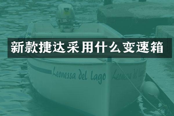 新款捷达采用什么变速箱