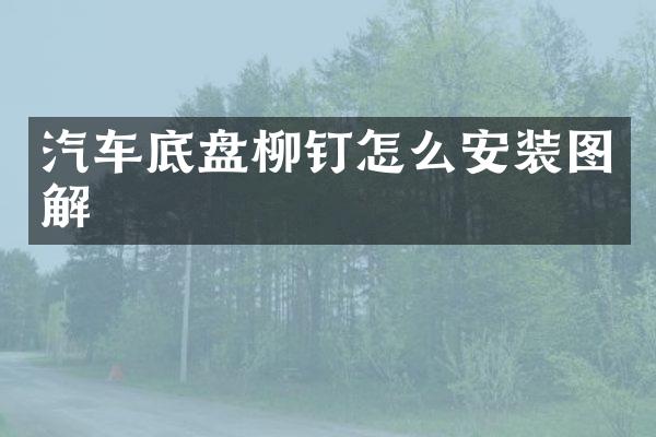汽车底盘柳钉怎么安装图解