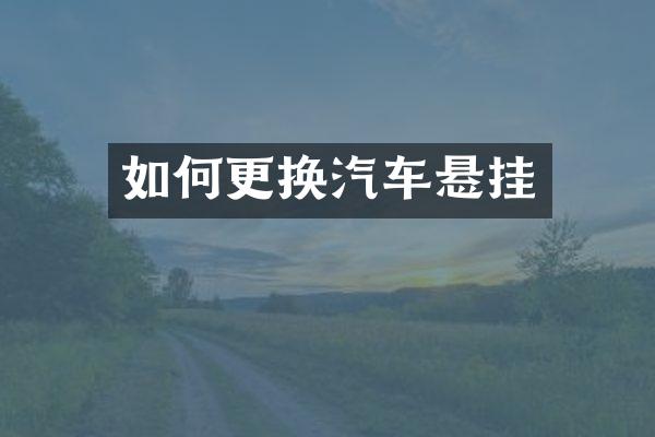 如何更换汽车悬挂