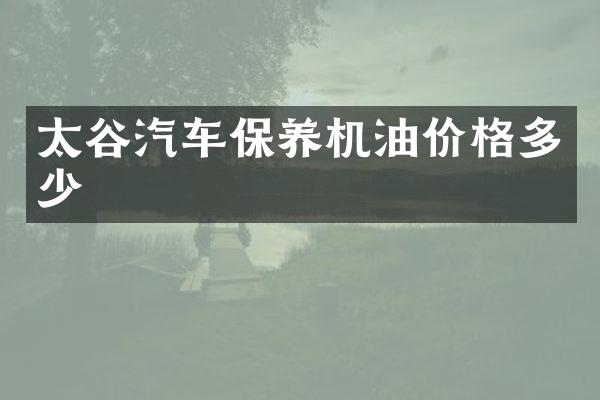 太谷汽车保养机油价格多少