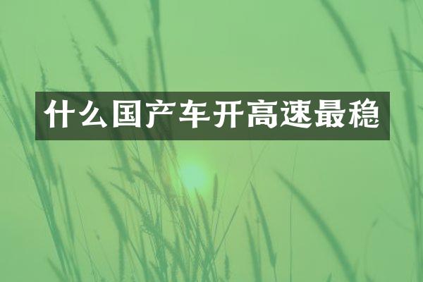 什么国产车开高速最稳