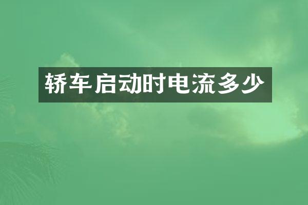 轿车启动时电流多少