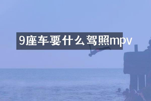 9座车要什么驾照mpv