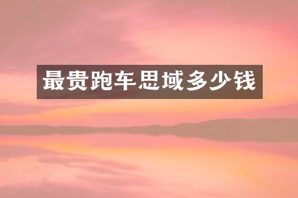最贵跑车思域多少钱