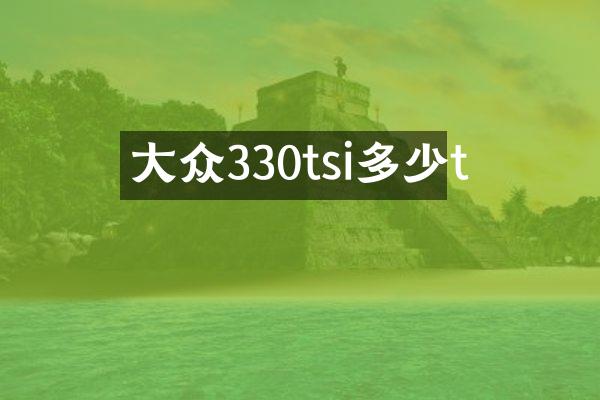 大众330tsi多少t