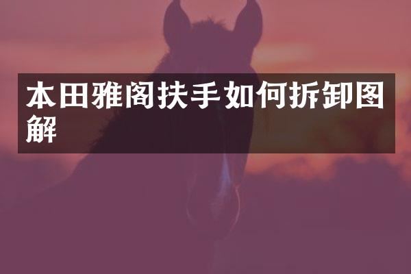 本田雅阁扶手如何拆卸图解