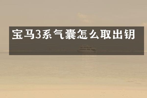 宝马3系气囊怎么取出钥匙