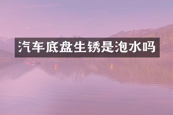 汽车底盘生锈是泡水吗