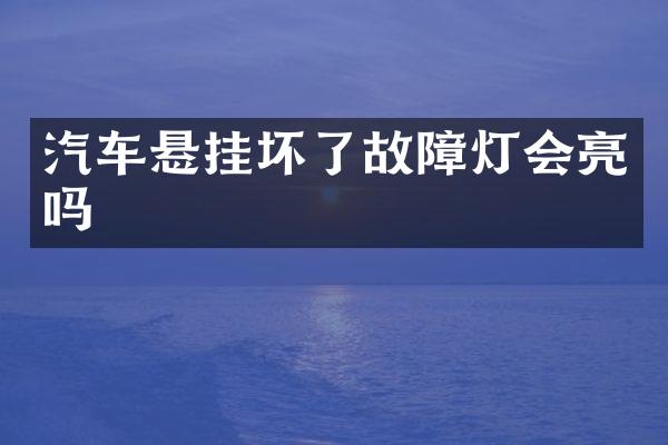 汽车悬挂坏了故障灯会亮吗