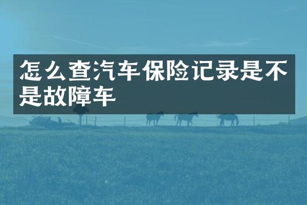 怎么查汽车保险记录是不是故障车