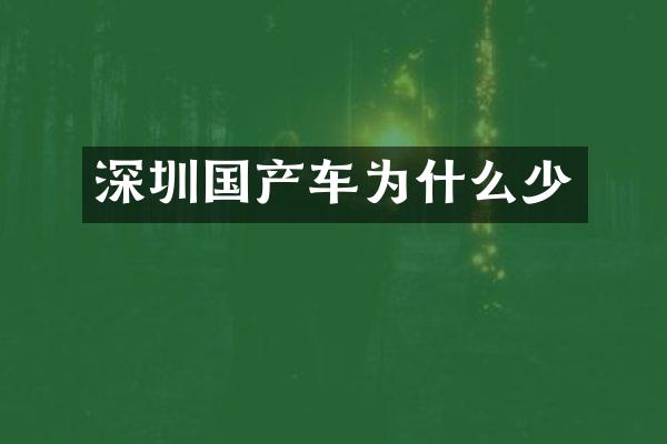 深圳国产车为什么少