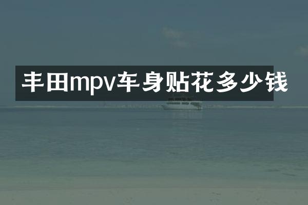 丰田mpv车身贴花多少钱